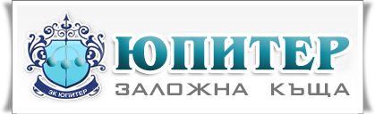 Заложна къща ЮПИТЕР 2008 | Заеми срещу залог